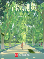 气象观测员最新章节在线阅读