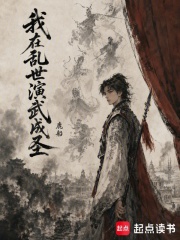 我在乱世演武成圣在线阅读