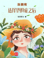 当拥有选择恐惧症之后最新章节在线阅读