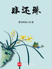 非还珠在线阅读