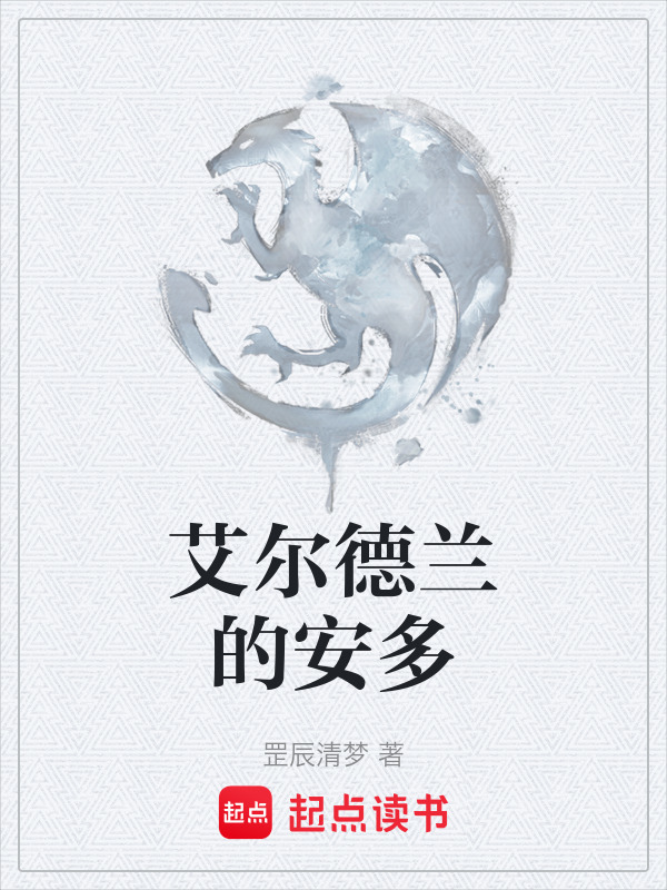 艾尔德兰的安多在线阅读
