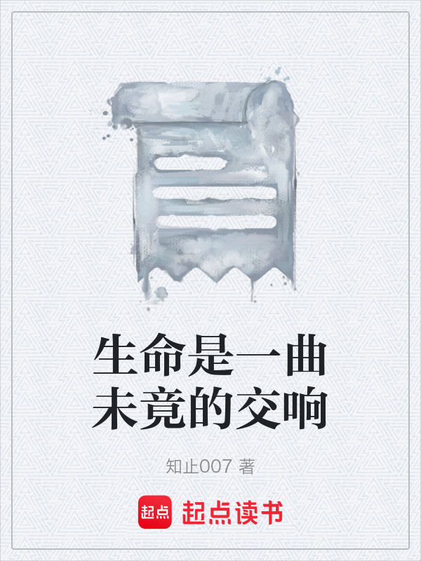 生命是一曲未竟的交响在线阅读