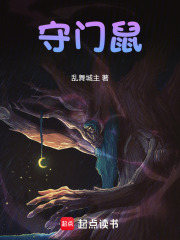 守门鼠在线阅读