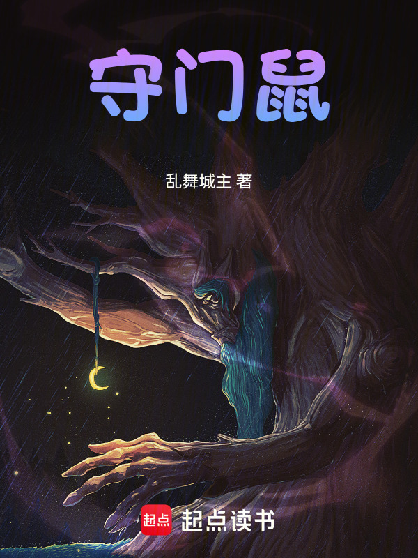 守门鼠在线阅读