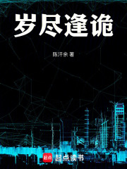 岁尽逢诡在线阅读