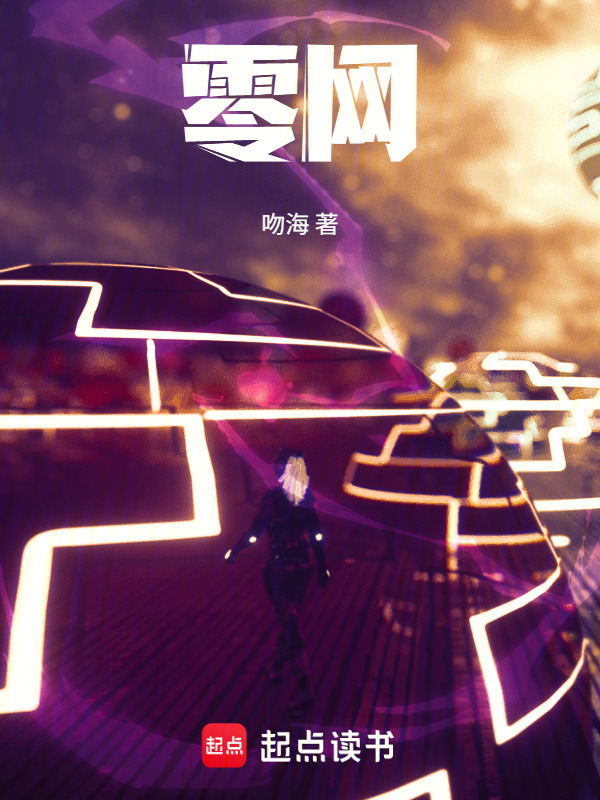 零网在线阅读
