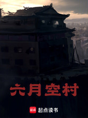 六月空村在线阅读