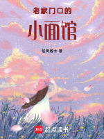老家门口的小面馆最新章节在线阅读