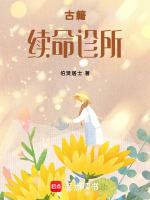古籍续命诊所最新章节在线阅读