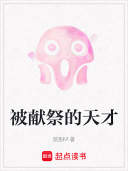 被献祭的天才在线阅读