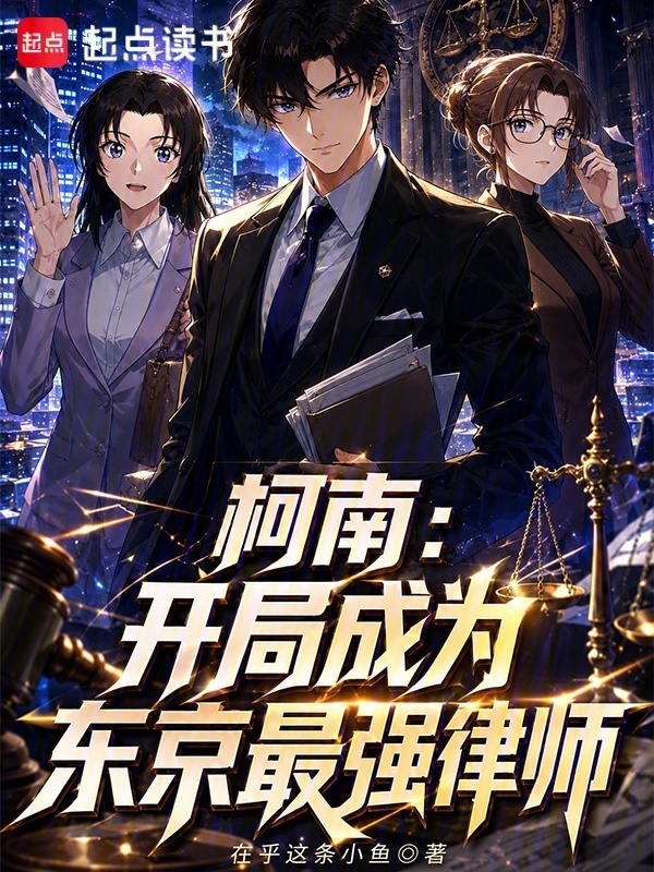 柯南：开局成为东京最强律师在线阅读