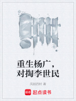 重生杨广，对掏李世民封面