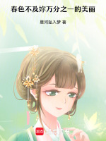 春色不及妳万分之一的美丽最新章节在线阅读