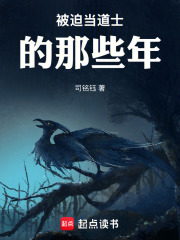 被迫当道士的那些年在线阅读