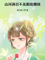 山河满目不及眼底卿颜最新章节在线阅读