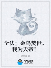 全法：金乌焚世，我为天帝！在线阅读