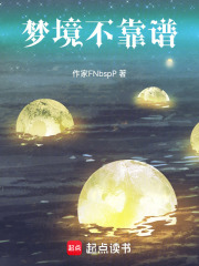 梦境不靠谱在线阅读