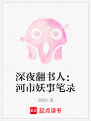 深夜翻书人：河市妖事笔录在线阅读