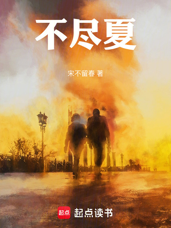 不尽夏在线阅读