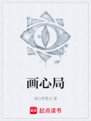 画心局在线阅读