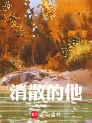 消散的他在线阅读