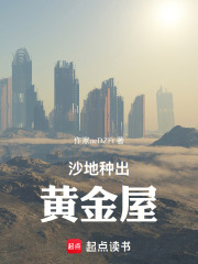 沙地种出黄金屋在线阅读