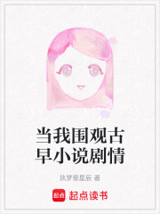 当我围观古早小说剧情在线阅读