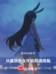 从魔法少女开始得道成仙在线阅读