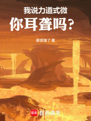 我说力道式微，你耳聋吗？在线阅读