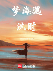 梦海遇沈时在线阅读