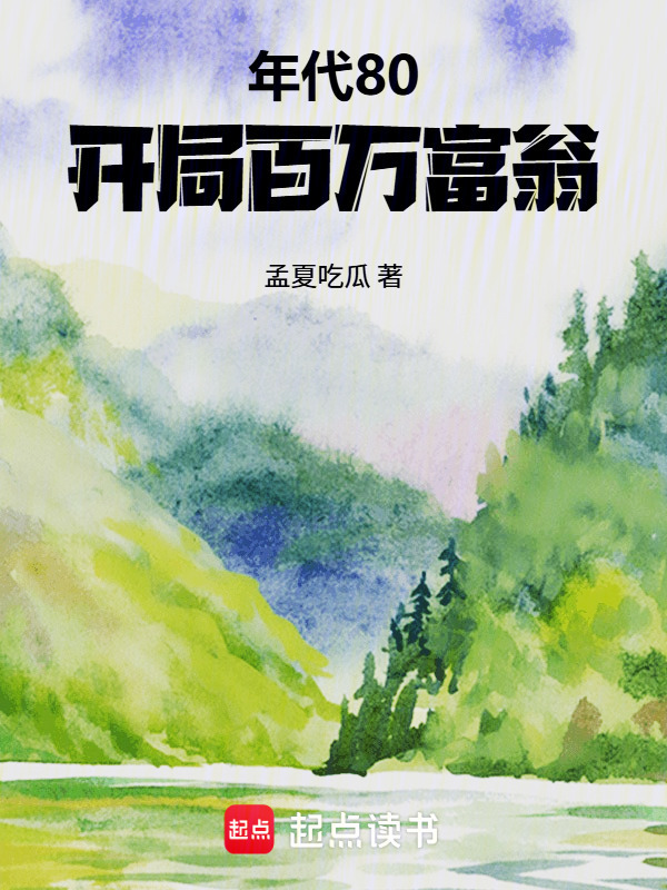 年代80：开局百万富翁在线阅读