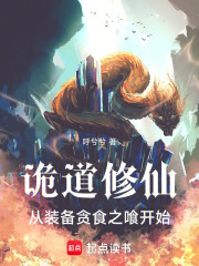诡道修仙，从装备贪食之喰开始在线阅读