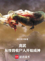 高武：从怪兽收尸人开始成神封面