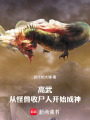 高武：从怪兽收尸人开始成神在线阅读