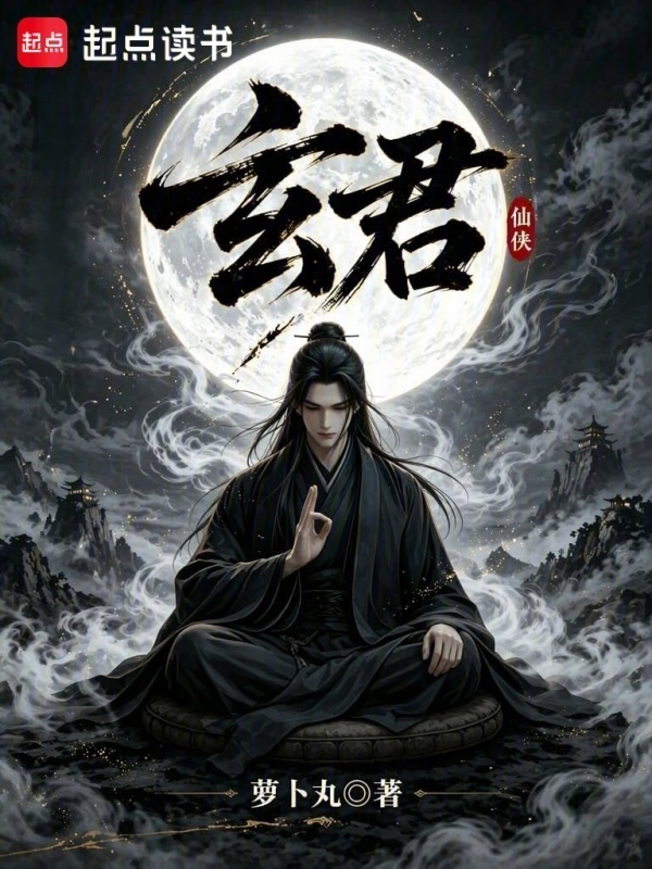 玄君在线阅读