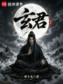 玄君在线阅读