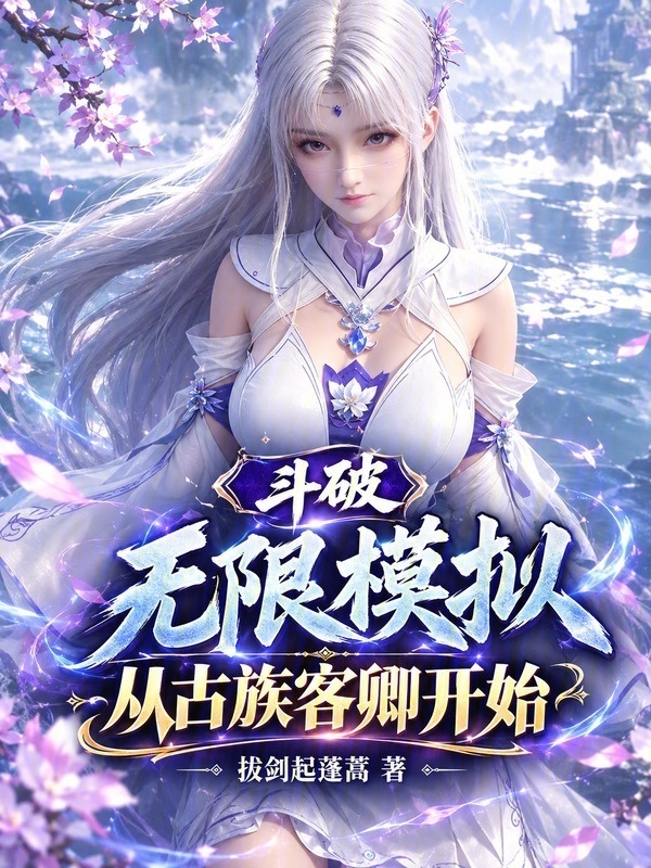 斗破：无限模拟，从古族客卿开始在线阅读
