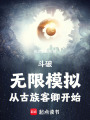 斗破：无限模拟，从古族客卿开始在线阅读