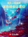 苟在人妖两界，家族修仙证果位在线阅读