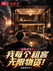 房间求生？我每个租客无限物资！在线阅读