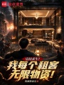 小区求生：从房东身份开始升级！在线阅读