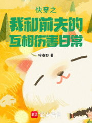 快穿之我和前夫的互相伤害日常在线阅读