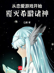 从恋爱游戏开始覆灭希腊诸神在线阅读