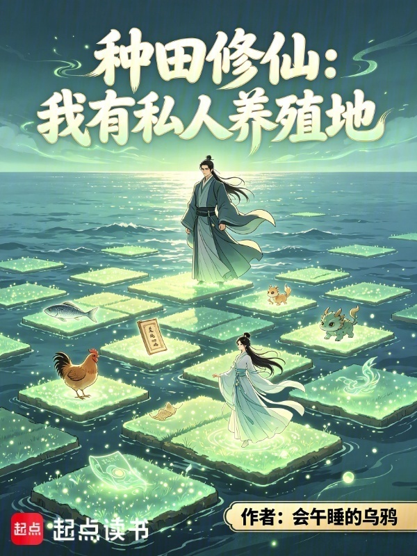 种田修仙：我有私人养殖地在线阅读