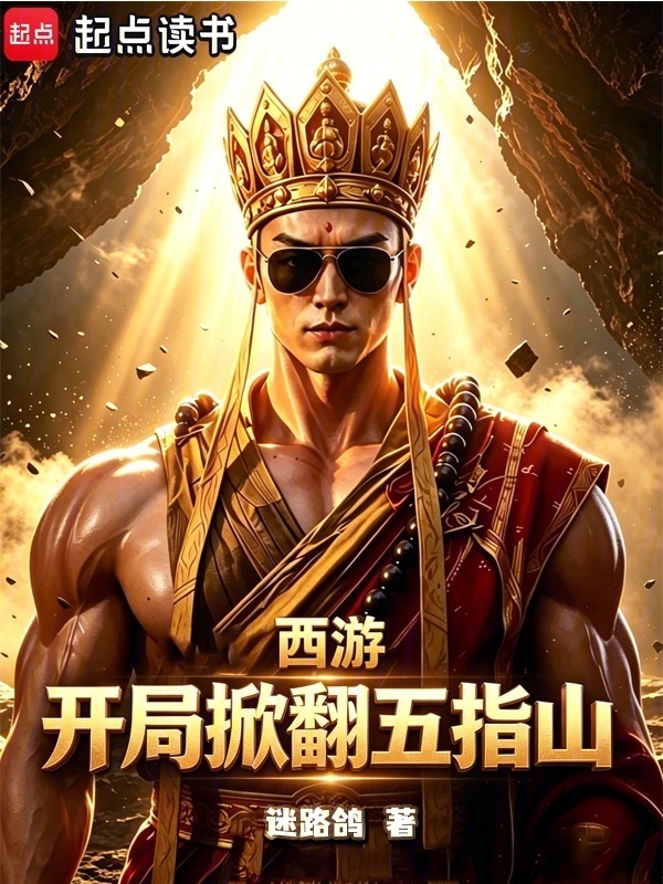 西游：开局掀翻五指山在线阅读