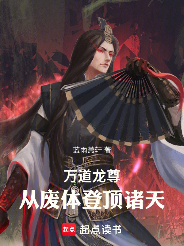 万道龙尊：从废体登顶诸天在线阅读