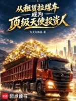 从租赁拉煤车成为顶级天使投资人封面