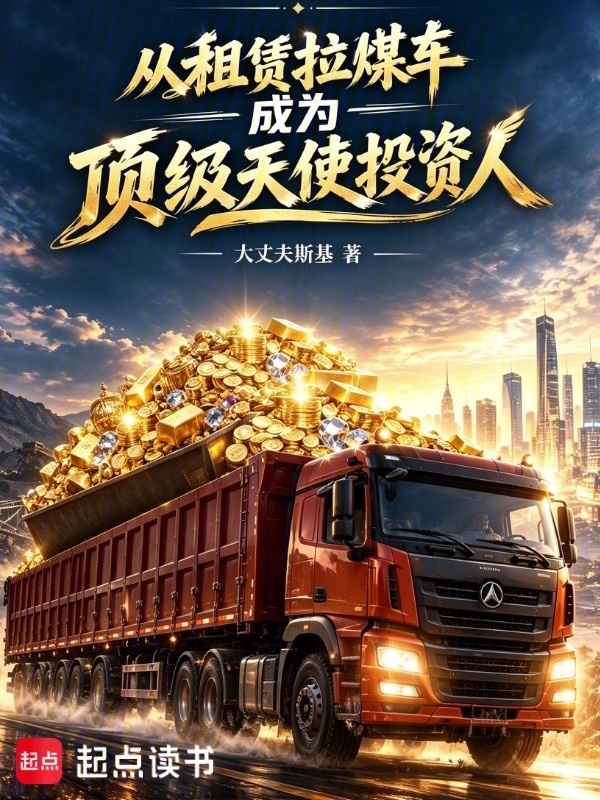 从租赁拉煤车成为顶级天使投资人在线阅读