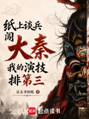 纸上谈兵闯大秦，我的演技排第三在线阅读