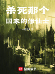 杀死那个国家的修仙士在线阅读